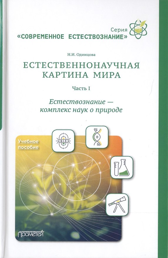 Книга Естественнонаучная картина мира. Часть 1: Естествознание - комплекс наук о природе. Учебное пособие () — 1