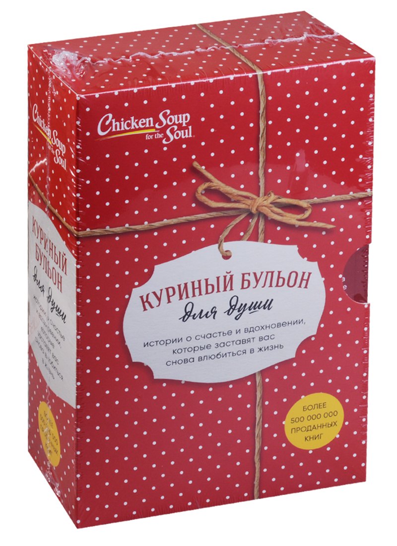 

Куриный бульон для души. Истории о счастье и вдохновении, которые заставят вас снова влюбиться в жизнь (комплект из 3-х книг)