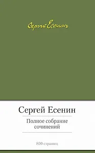 Полное собрание сочинений