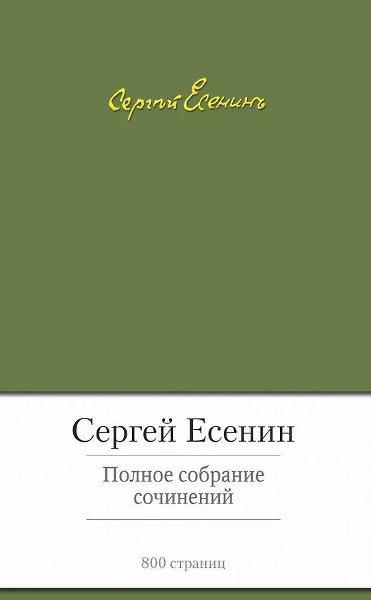 Книга Полное собрание сочинений (Сергей Есенин) — 1