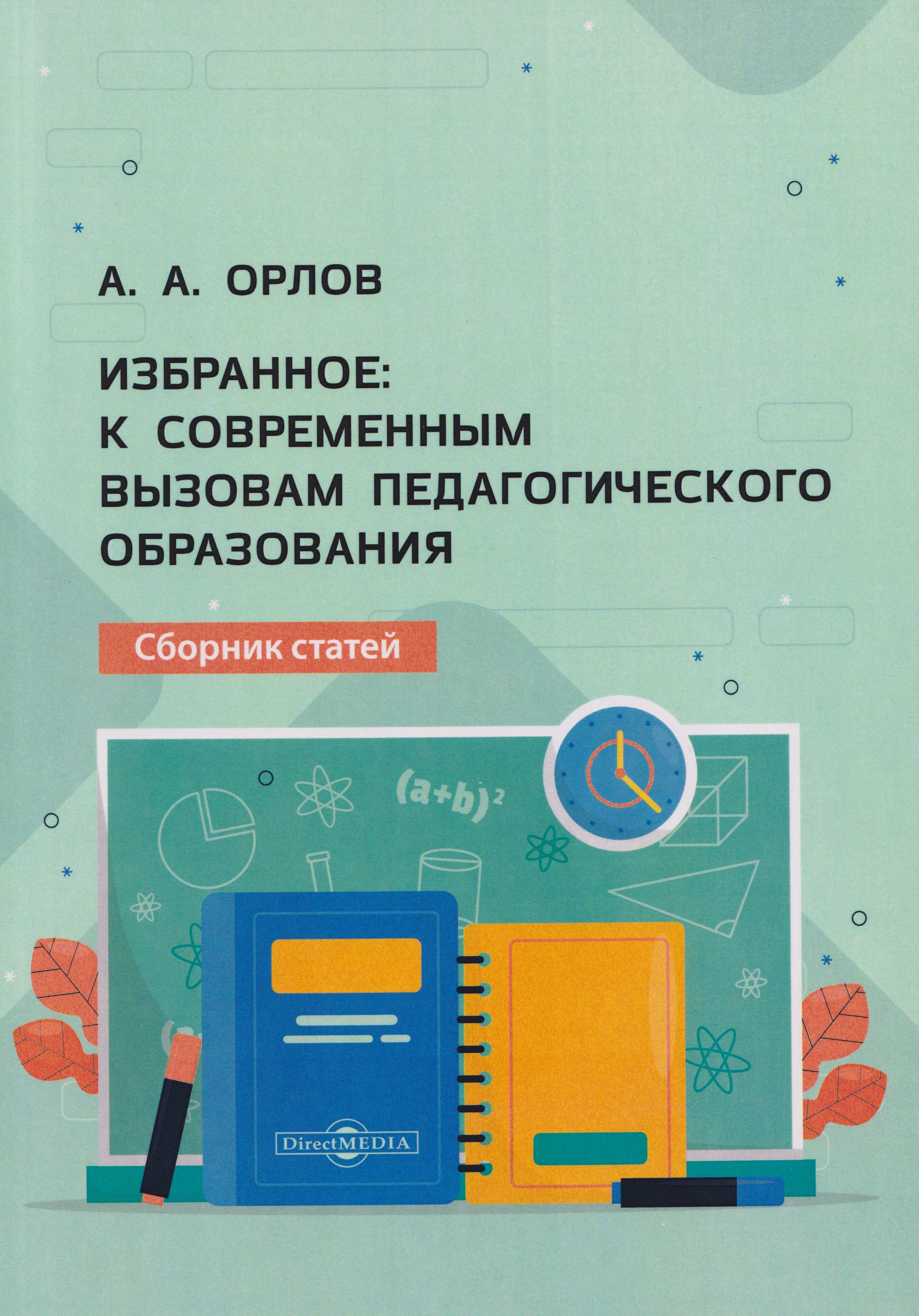 

Избранное: к современным вызовам педагогического образования: сборник статей