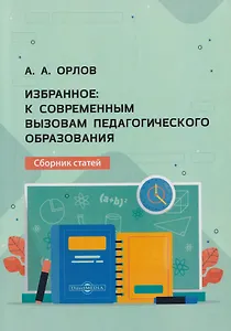 Избранное: к современным вызовам педагогического образования: сборник статей