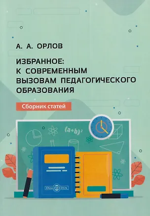 Книга Избранное: к современным вызовам педагогического образования: сборник статей (Александр Орлов)