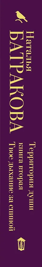 Книга Территория души. Книга вторая. Твое дыхание за спиной (Наталья Батракова) — 3