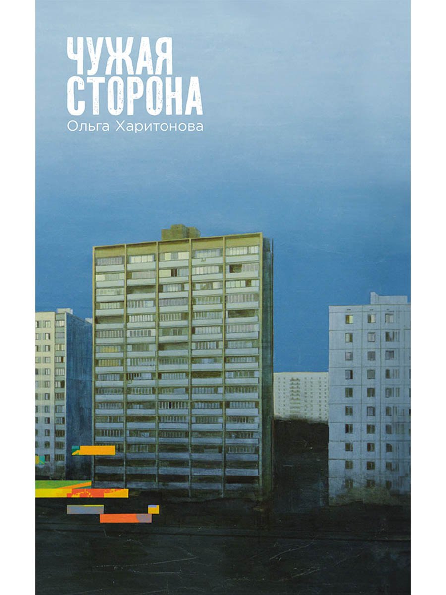 

Чужая сторона: рассказы