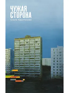 Чужая сторона: рассказы