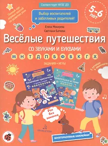 Веселые путешествия со звуками и буквами