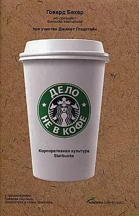 Дело не в кофе: Корпоративная культура Starbucks — 2162877 — 1