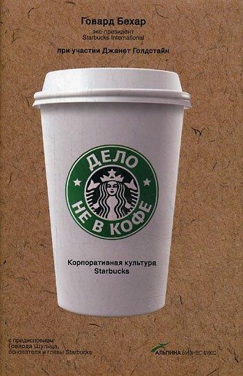 Книга Дело не в кофе: Корпоративная культура Starbucks (Говард Бехар) — 1