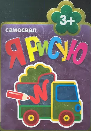 Самосвал — 2342917 — 1