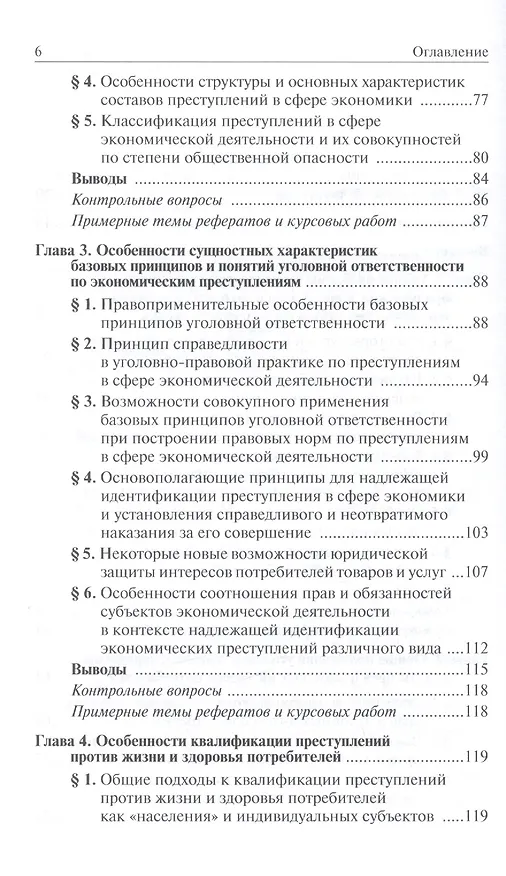 Юридическая защита прав и законных интересов потребителей товаров и услуг: особенности современной парадигмы: Учебно-практическое пособие /Волынский А 2409064 — 3