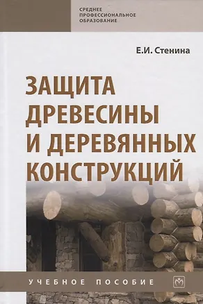 Книга Защита древесины и деревянных конструкций. Учебное пособие ()