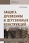 Защита древесины и деревянных конструкций. Учебное пособие — 2763150 — 1