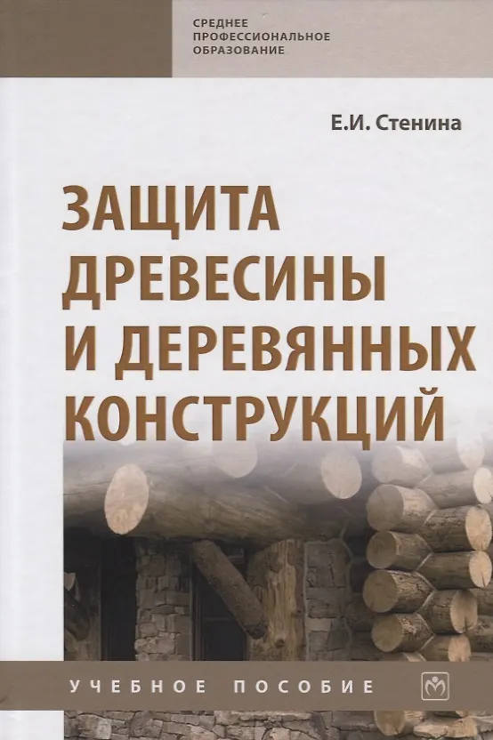 Книга Защита древесины и деревянных конструкций. Учебное пособие () — 1