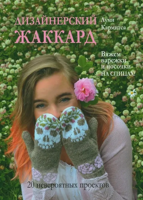 Книга Дизайнерский жаккард. Вяжем варежки и носочки на спицах! (Луми Кармитса) — 1
