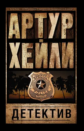 Книга Детектив (Артур Хейли)