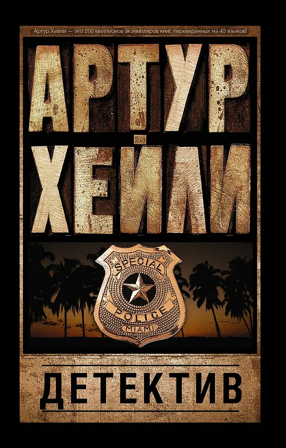 Книга Детектив (Артур Хейли) — 1