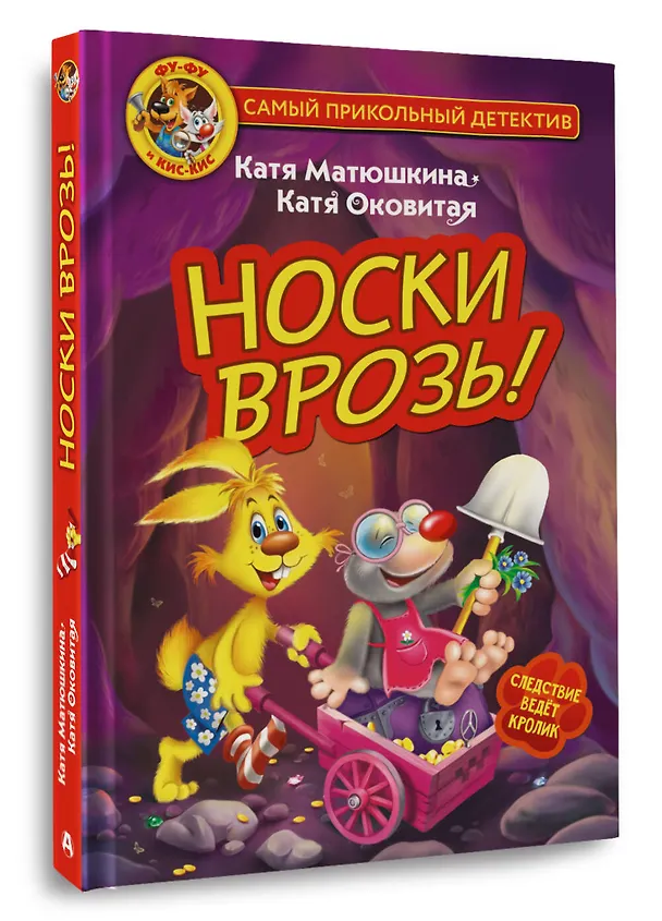 Книга Фу-Фу и Кис-Кис. Носки врозь! (Екатерина Матюшкина) — 4