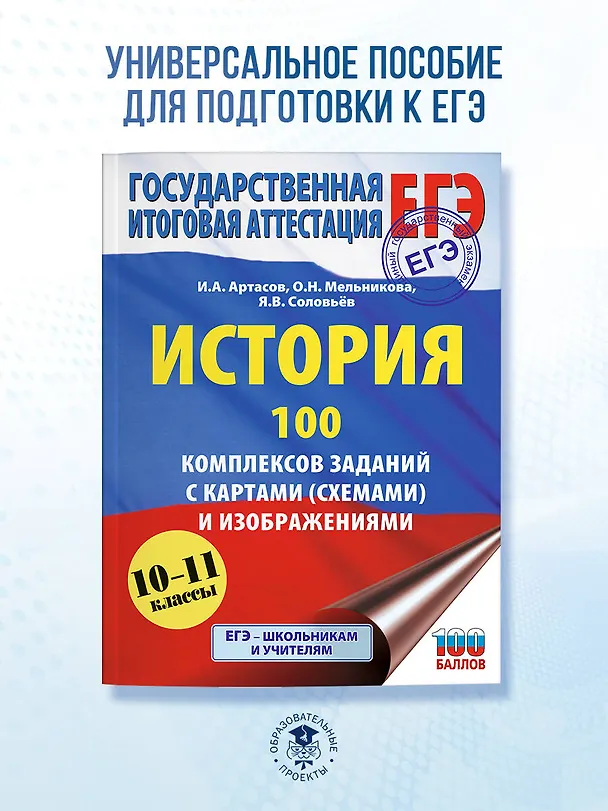 Книга ЕГЭ. История. 100 комплексов заданий с картами (схемами) и изображениями (Ян Соловьёв, Игорь Артасов, Ольга Мельникова) — 5