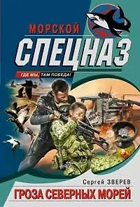 Книга Гроза северных морей (Сергей Зверев)
