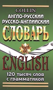 Англо-русский русско-английский словарь 120 тысяч слов с грамматикой (Коллин)