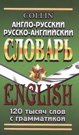 Англо-русский русско-английский словарь 120 тысяч слов с грамматикой (Коллин) — 2494673 — 1