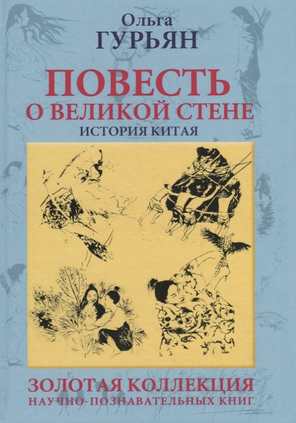 

Повесть о великой стене. История Китая
