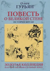 Повесть о великой стене. История Китая
