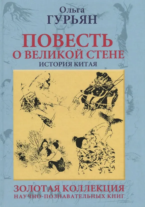 Книга Повесть о великой стене. История Китая (Ольга Гурьян) — 1