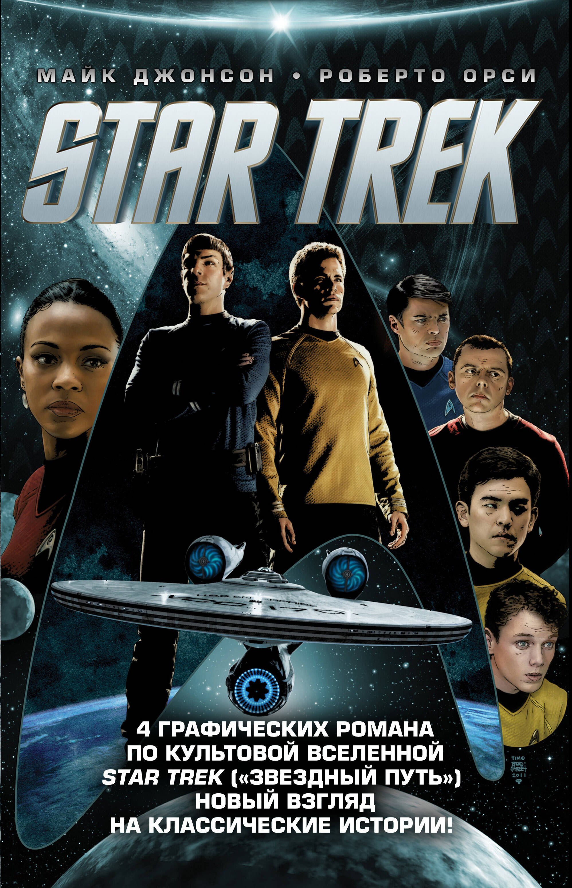 

Стартрек / Star Trek. Звездный путь. 4 тома