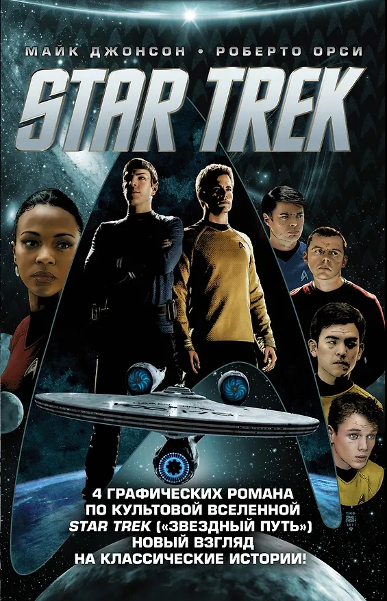 Стартрек / Star Trek. Звездный путь. 4 тома 2706076 — 1