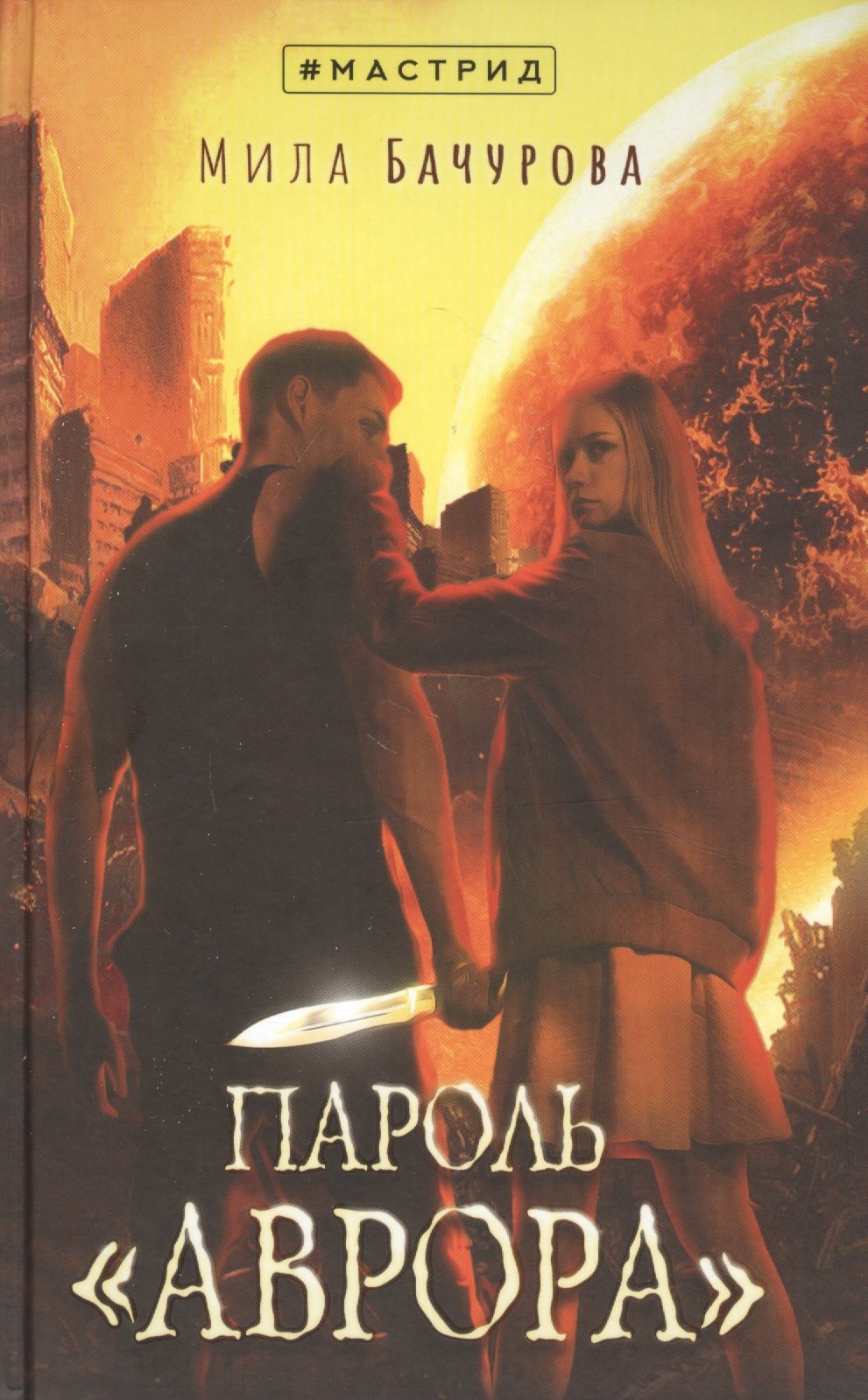 

Пароль «Аврора»