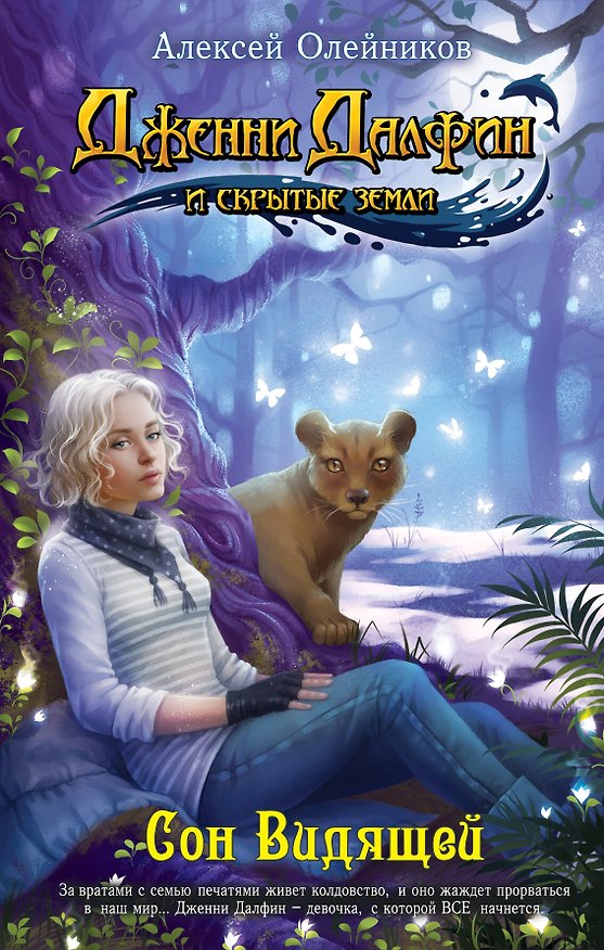 Книга Сон Видящей: роман (Алексей Олейников) — 1