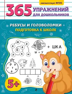 Ребусы и головоломки. Подготовка к школе