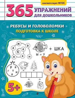 Книга Ребусы и головоломки. Подготовка к школе (Анна Горохова)