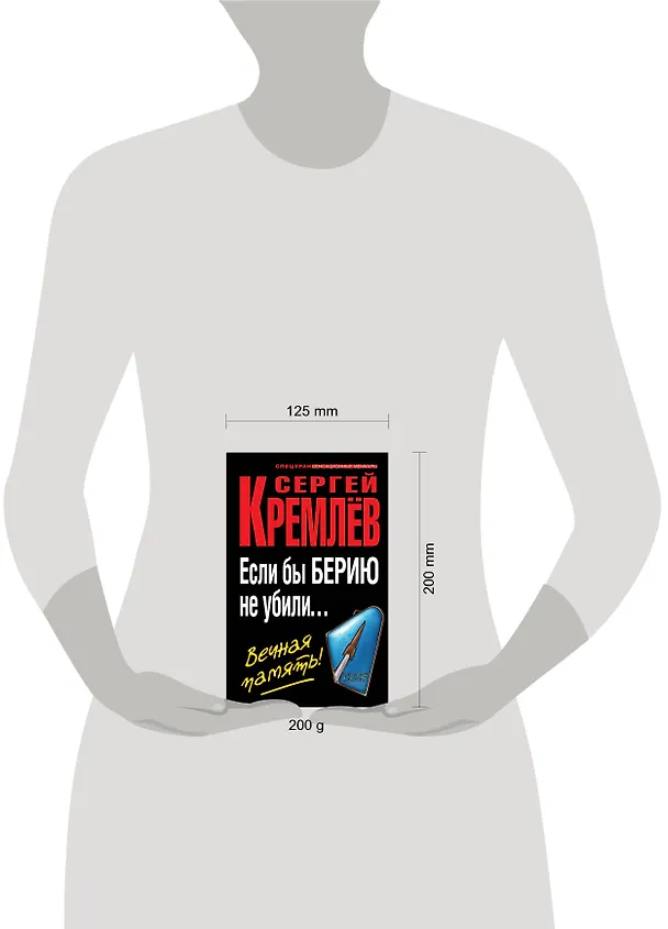 Книга Если бы Берию не убили... Вечная память! (Сергей Кремлёв) — 4