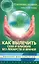 Как вылечить себя и близких без лекарств и врачей. Биоэнио для чайников — 2223095 — 1