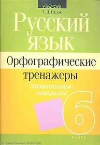 Русский язык. 6 класс. Орфографические тренажеры. Занимательные материалы. Пособие для учащихся общеобразовательных учреждений