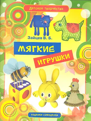 Книга Мягкие игрушки (Виктор Зайцев)
