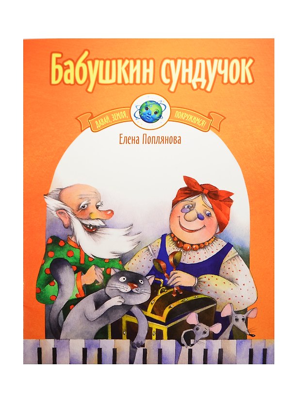 Книга Бабушкин сундучок Цикл лубочных пьес для фортепиано () — 1
