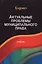 Актуальные проблемы муниципального права. Учебник — 2553979 — 1