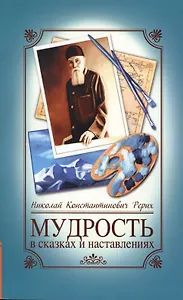 Мудрость в сказках и наставлениях. 6-е изд.