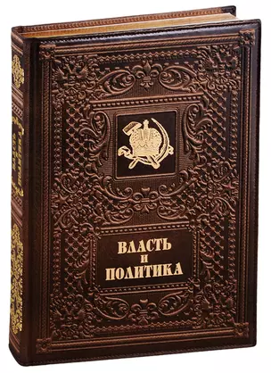 Власть и политика / Power and Politics  (кожаный переплет) — 2779051 — 1