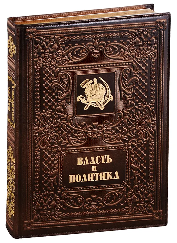 Книга Власть и политика / Power and Politics  (кожаный переплет) () — 1