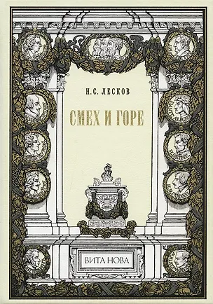 Книга Смех и горе (Николай Лесков)