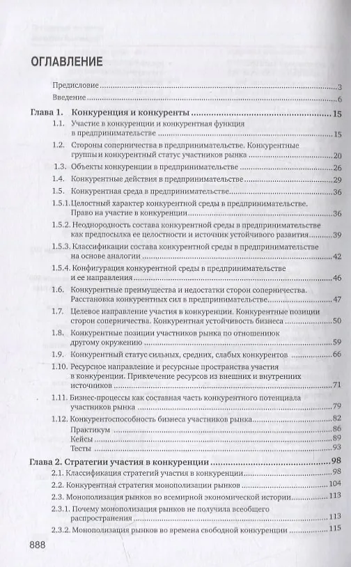 Книга Конкуренция в предпринимательстве: учебник (Юрий Рубин) — 2