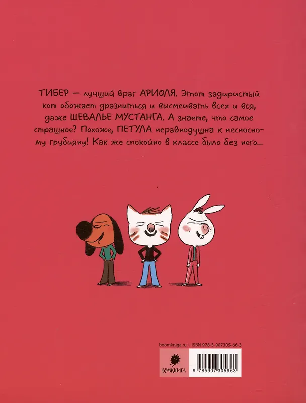 Книга Ариоль. Кот, да не тот (Эмманюэль Гибер) — 2
