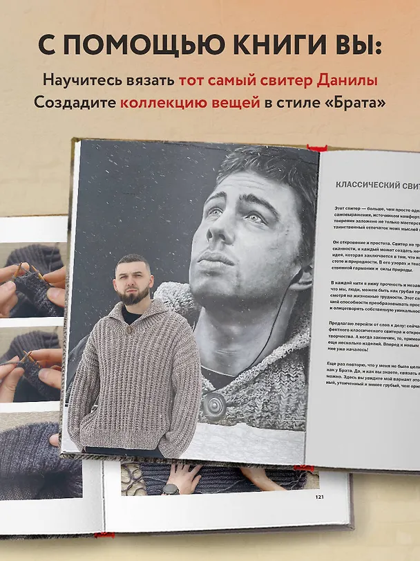 Книга Легендарный Свитер Брата и другая вязаная спицами одежда в стиле культового фильма (Андрей Курочкин) — 7