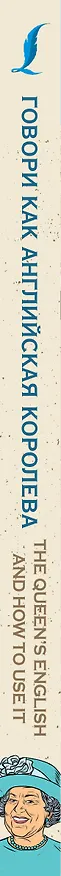 Книга Говори как английская королева=The Queen’s English and how to use it (Бернард Ламб) — 3