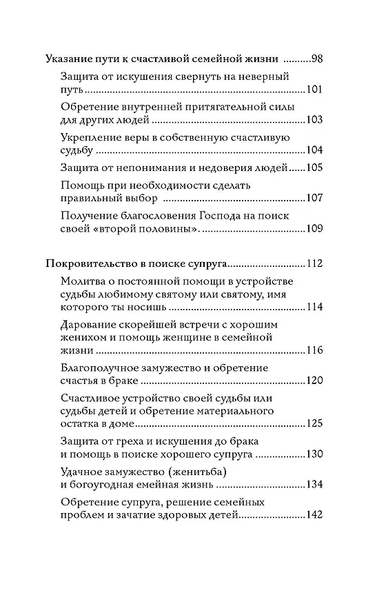 Книга 100 молитв на быструю помощь. Молитвы для обретения счастливой семейной жизни и защиты от бед (Надежда Светова, Надежда Светова) — 7